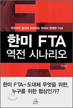 한미 FTA 역전 시나리오