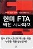 한미 FTA 역전 시나리오