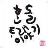 한돌 - 타래 이야기