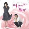 여우야 뭐하니 OST