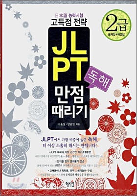 JLPT 독해 만점 때리기 2급