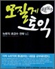 모질게 토익 뉴토익 초강수 전략 LC