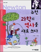 뉴턴 과학의 역사를 새로 쓰다