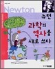 뉴턴 과학의 역사를 새로 쓰다