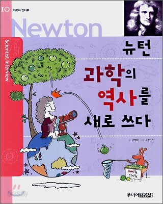 뉴턴 과학의 역사를 새로 쓰다