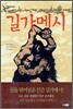 길가메시