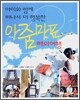 아줌마표 해외여행