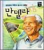 만델라