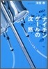 ナイチンゲ-ルの沈默