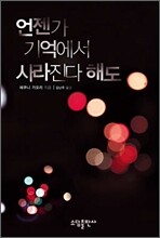 언젠가 기억에서 사라진다 해도