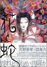 畵集 花と蛇