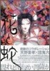 畵集 花と蛇