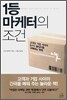 1등 마케터의 조건