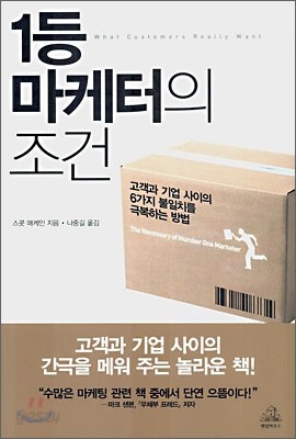 1등 마케터의 조건