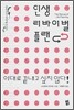 인생 리바이벌 플랜