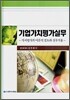 기업가치평가실무