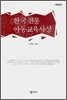 한국 전통 아동교육사상