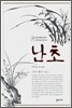 난초