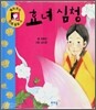 효녀 심청