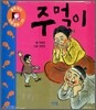 주먹이