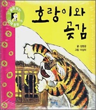 호랑이와 곶감