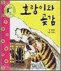호랑이와 곶감