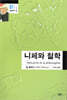 니체와 철학