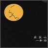 Hitoto Yo (히토토 요) - 月天心 (월천심)