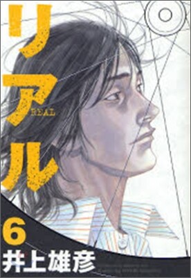リアル  6
