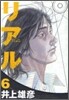 リアル  6