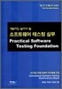 소프트웨어 테스팅 실무 (Practical Software Testing Foundation)