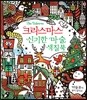 크리스마스 신기한 마술 색칠북