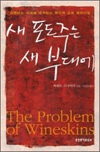 새 포도주는 새 부대에