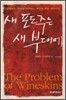 새 포도주는 새 부대에