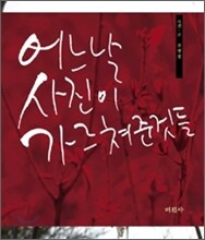 어느 날 사진이 가르쳐준 것들