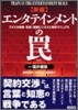 新編 エンタテインメントのワナ