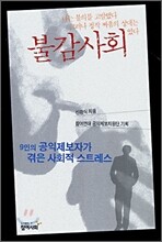 나는 불의를 고발했다 그러나 정작 싸움의 상대는 불감사회였다.