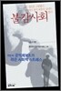 나는 불의를 고발했다 그러나 정작 싸움의 상대는 불감사회였다.
