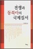 전쟁과 동북아의 국제질서