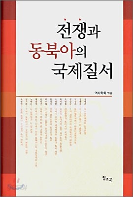 전쟁과 동북아의 국제질서