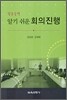 알기쉬운 회의진행