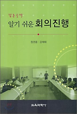 알기쉬운 회의진행