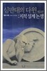 심판대의 다윈