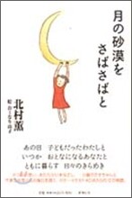 月の砂漠をさばさばと
