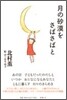 月の砂漠をさばさばと