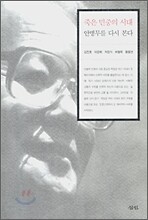 죽은 민중의 시대 안병무를 다시 본다