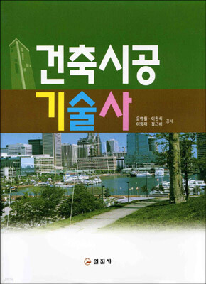 건축 시공 기술사
