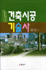 건축 시공 기술사