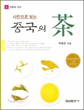 사진으로 보는 중국의 차