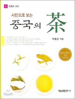 사진으로 보는 중국의 차